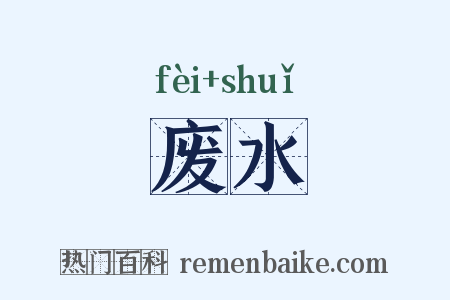 废水是什么意思的图片